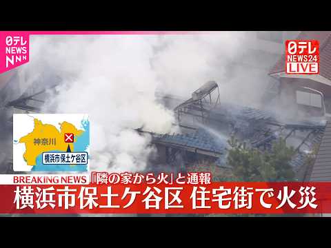 【速報】住宅で火災、消火活動続く  横浜市保土ケ谷区 サムネイル