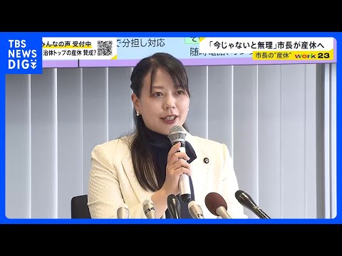 全国初 京都・八幡市長が“産休”取得へ 「みんなで議論していく素地になれば」 産休中は副市長らが職務代行【news23…