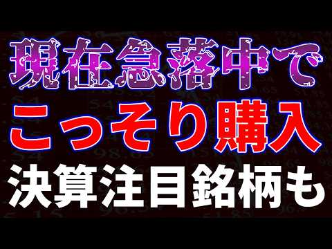 現在急落中でこっそり購入！注目決算銘柄も サムネイル