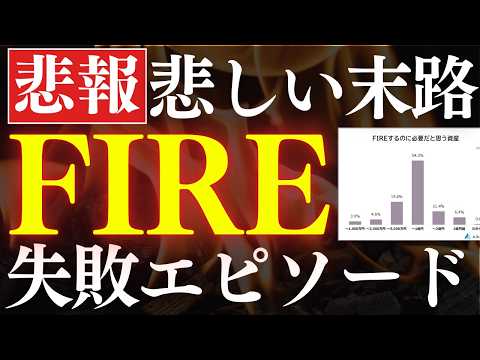 【1.5億でも失敗】早期リタイアして後悔したこと！失敗エピソード5選 サムネイル
