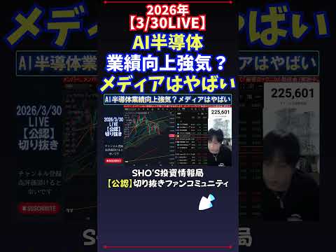 【3/30LIVE】AI半導体業績向上強気？メディアはやばい 日経平均株価 投資