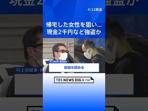横浜市のマンションで女性（28）の顔面を殴るなどして現金2000円など奪ったか　40代の男2人を逮捕　東京・練馬区や世… サムネイル