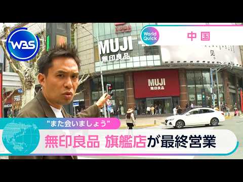 “また会いましょう” 無印良品 旗艦店が最終営業【WBS】