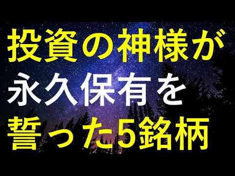 【驚愕の株主還元力】投資の神様が永久保有を宣言した5つの銘柄 サムネイル