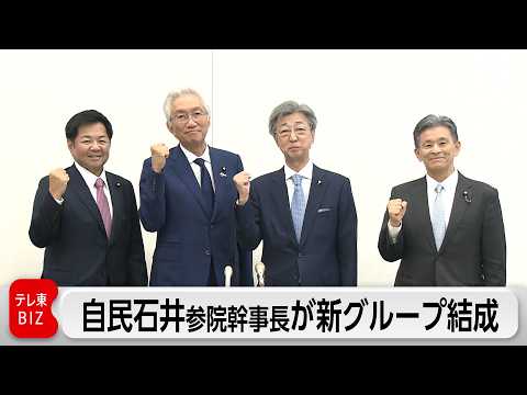 自民石井参院幹事長 新グループ結成発表 党内の動きが活発化 サムネイル