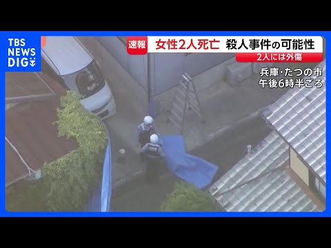 外傷があり凶器見つからず　兵庫・たつの市の民家で女性2人が血を流し倒れ死亡　殺人事件も視野に捜査｜TBS NEWS D… サムネイル
