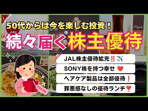 【続々到着】日本株で株主優待生活｜JAL優待拡充！SONY初優待｜優待で揃う日用品｜豪華優待ランチなど楽しみつつ増やす… サムネイル