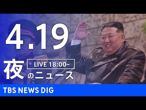 【LIVE】夜のニュース（Japan News Digest Live）最新情報など（4月19日）｜TBS NEWS… サムネイル