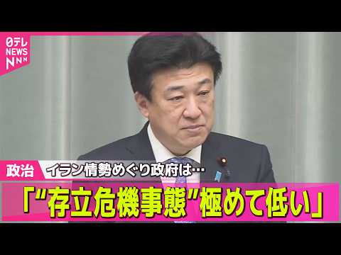 【政治】イラン情勢　日本政府の対応は「“存立危機事態”極めて低い」 ── 政治ニュースまとめ （日テレNEWS LIV… サムネイル