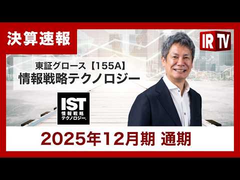 【IRTV 155A】情報戦略テクノロジー/主事業の「大⼿企業向け内製支援サービス」が引き続き過去最高の増収を達成 サムネイル