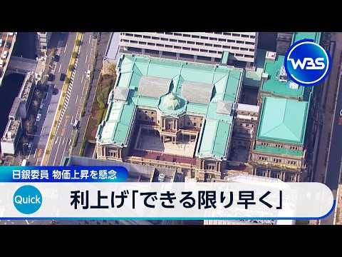 利上げ「できる限り早く」 日銀委員 物価上昇を懸念【WBS】 サムネイル