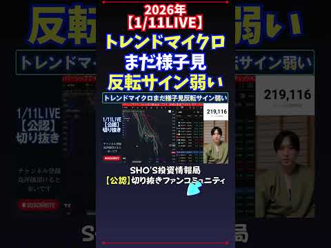 【1/11LIVE】トレンドマイクロまだ様子見反転サイン弱い 日経平均株価 投資 サムネイル