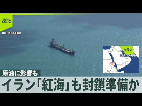 【イラン】ホルムズ海峡“迂回ルート”の紅海を対象に“封鎖する準備を要請”～ロイター通信