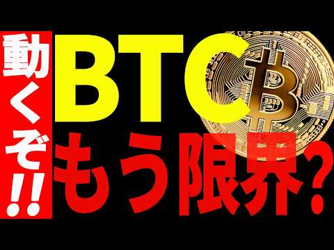 ビットコインはもう限界？いよいよ動き始めます！【仮想通貨】 サムネイル
