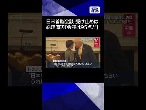 【ニュース】日米首脳会談　日本側はどう受け止めたか　総理周辺「会談は95点だ」 shorts