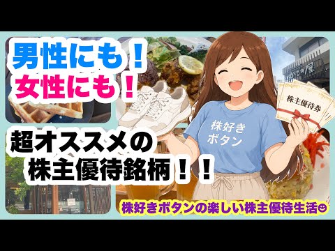 【男性に朗報】男性にも女性にも超オススメの株主優待銘柄！ サムネイル