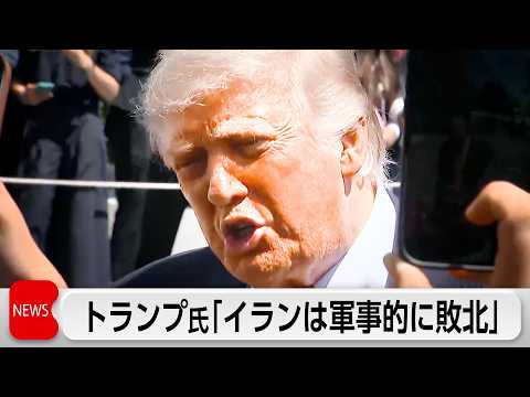 トランプ氏「イランは軍事的に敗北」軍事行動の再開を示唆で圧力強める サムネイル