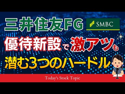 【爆誕】三井住友FG株主優待新設！総合利回り4％超！乗り越えるべき3つのハードル サムネイル