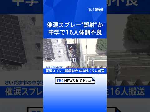 【速報】「催涙スプレーが噴射された」さいたま市の中学校で生徒16人が体調不良　誤ってスプレーがまかれたか 第三者の侵入… サムネイル