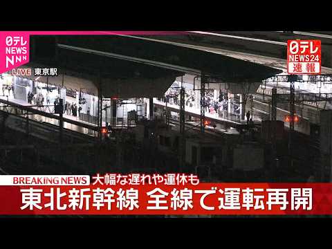 【速報】東北新幹線が運転を再開  最終列車まで大幅な遅れや運休が発生 サムネイル