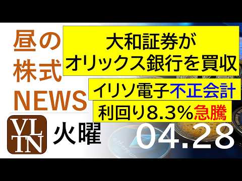 大和証券がオリックス銀行を買収。イリソ電子、不正会計。利回り8.3銘柄が%急騰。2026年4月２８日（火）～明日上がる… サムネイル