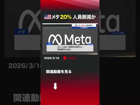 アメリカ メタ 20%人員削減か shorts メタ 従業員 人員削減 AI
