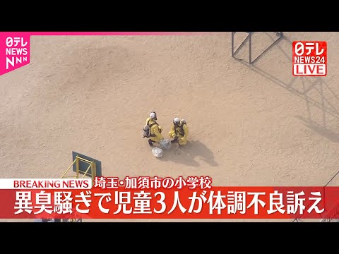 【速報】小学校で異臭騒ぎ  児童3人が体調不良訴え  埼玉・加須市 サムネイル