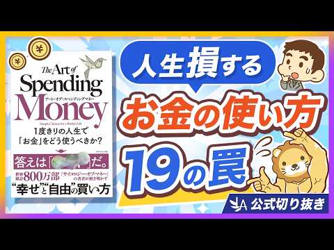 【今すぐ見直し】不幸になるお金の使い方19選【リベ大公式切り抜き】 サムネイル