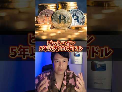 ビットコイン5年以内に100万ドル(1.6億円)？ サムネイル