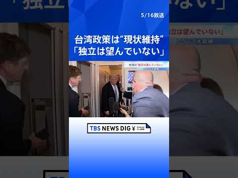 台湾の「独立は望んでいない」トランプ大統領 “現状維持”重視を強調　台湾への武器売却は「中国次第」｜TBS NEWS…