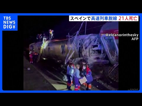 スペイン南部で高速列車2本脱線 少なくとも21人死亡　列車内には閉じ込められている乗客も…救出活動続く｜TBS NEW… サムネイル
