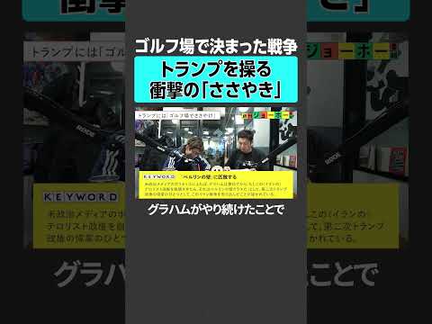【ゴルフ場で決まった戦争】トランプを操る衝撃の「ささやき」 イスラエル イラン トランプ 中東情勢 国際政治 世界情勢…
