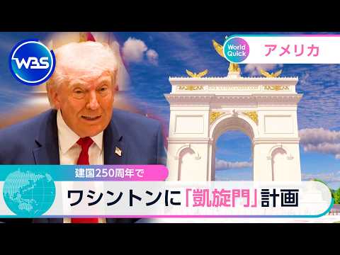 建国250周年で ワシントンに「凱旋門」計画【WBS】 サムネイル