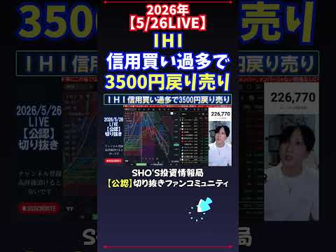 【5/26LIVE】IHI信用買い過多で3500円戻り売り 日経平均株価 投資 サムネイル