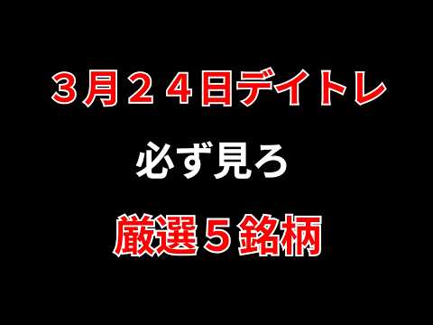 【見逃し厳禁】3月24日の超有望株はコレ！！勝株アセットのデイトレ テクニック