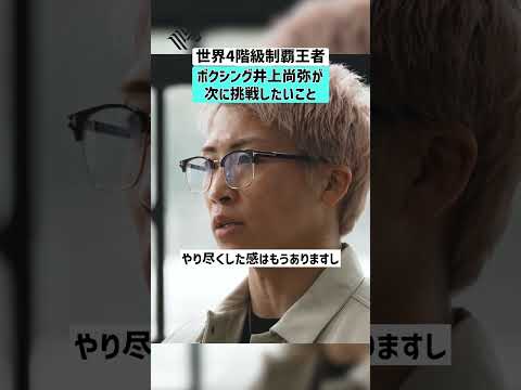 【井上尚弥・世界4階級制覇王者】ボクシング井上尚弥が次に挑戦したいこと 井上尚弥 ボクシング 世界王者 怪物