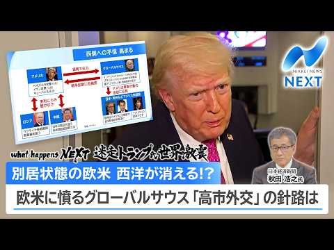what happens NEXT 迷走トランプ氏 世界激震 別居状態の欧米 西洋が消える!? 西側に憤るグローバルサ…