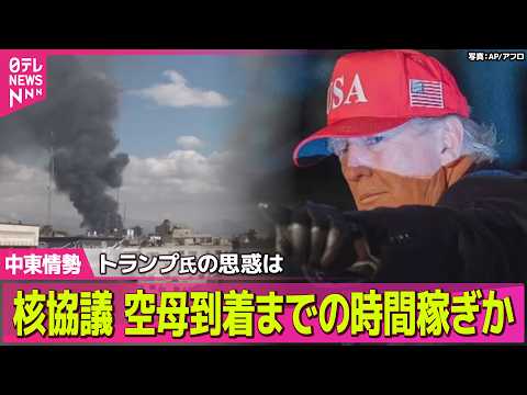 【最新イラン情勢】なぜ今…イラン攻撃、トランプ氏の思惑は？/米・イスラエルとイランによる攻撃の応酬続く　戦火は中東全域… サムネイル