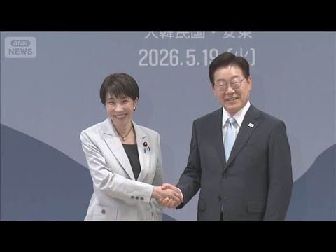 両国の“エネルギー協力”で合意　日韓“シャトル外交”両首脳が互いの故郷に【報道ステーション】(2026年5月19日) サムネイル