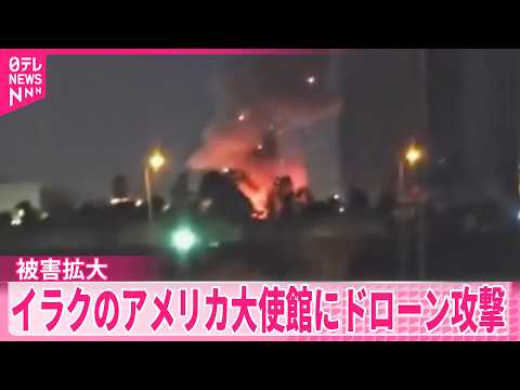 【被害拡大】イラク・バグダッドのアメリカ大使館にドローン攻撃