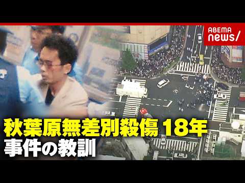 【加藤智大元死刑囚】「秋葉原で人を殺します」タガーナイフ・派遣切り…法律を変えた秋葉原無差別殺傷事件18年の教訓｜AB… サムネイル