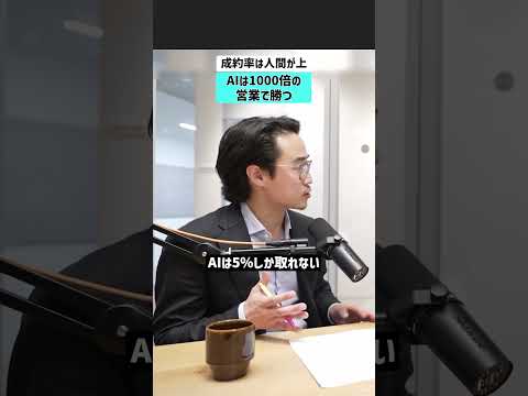 【成約率は人間が上】AIは1000倍の営業で勝つ AI 営業 商談 アメリカ サムネイル