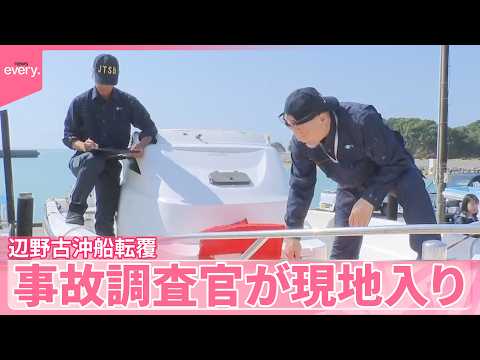 【辺野古沖で船転覆】高校生ら死亡  事故調査官が現地入り