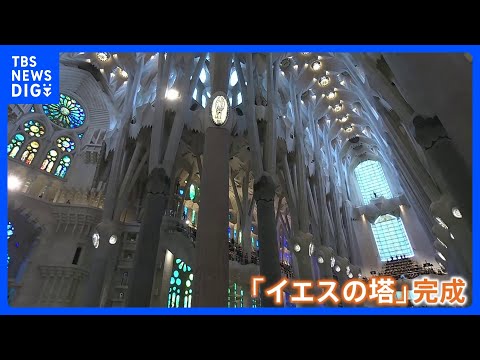 サグラダ・ファミリア「イエスの塔」が完成 「感謝の意を表します」ローマ教皇によるミサに数千人が集まる　高さは教会として… サムネイル