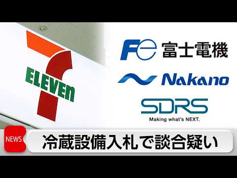 セブンの冷蔵設備入札で談合か　富士電機など3社立ち入り