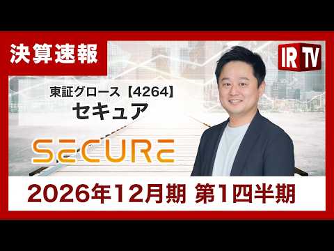 【IRTV 4264】セキュア/1Q売上高が過去最高を更新！戦略提携とM&Aで中長期成長を加速 サムネイル