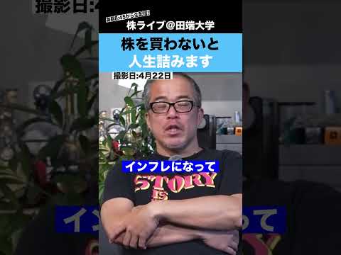 【超インフレ時代】株を買わないと人生詰みます!! サムネイル