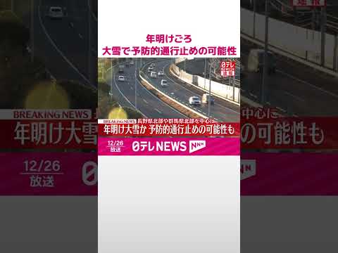 【速報】年明け1月3日ごろから強い寒気か…大雪による「予防的通行止め」の可能性も  shorts サムネイル