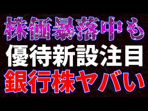 株価暴落中も優待新設で注目！銀行株がヤバい サムネイル