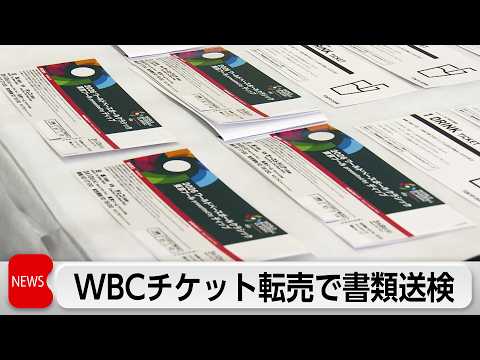 WBCチケット不正転売禁止法違反の疑いで男女2人書類送検　定価の6倍で転売か サムネイル